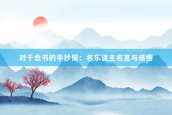 对于念书的手抄报：名东谈主名言与感悟