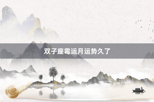 双子座霉运月运势久了
