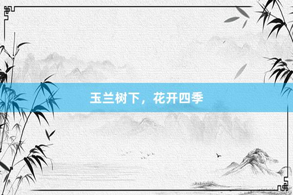 玉兰树下，花开四季