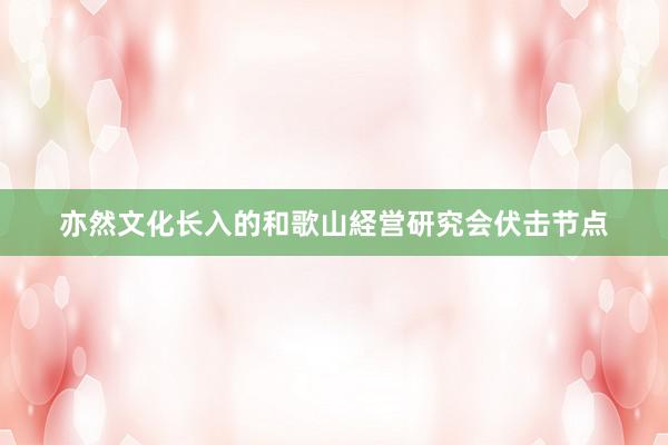 亦然文化长入的和歌山経営研究会伏击节点